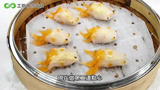 精緻好看的金魚餃，你會做嗎？【中式麵點師高級技師】譚國逢師傅示範做金魚餃的秘訣！【樂活@灣區】