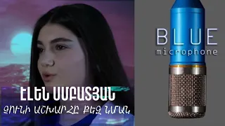 Էլեն Սմբատյան - Չունի աշխարհը քեզ նման /blue mic/