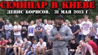 СЕМИНАР В КИЕВЕ (Денис Борисов) 31 мая 2013 г.