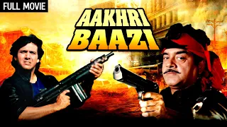 गोविंदा और शत्रुघ्न सिन्हा का धमाका- Aakhri Baazi Full Movie 4K | Shatrughan Sinha , Govinda Action