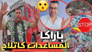 مساعدات ضحايا الزلزال كاتلاح في الأزبال🔥🤔