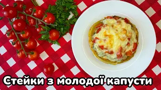 Стейки з молодої капусти / Steaks from young cabbage