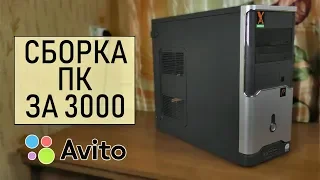 Сборка "бомж-пк" за 3000 рублей / Компьютер из хлама #38