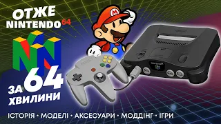 Отже Nintendo 64 - Історія, моделі, аксесуари, моди, ігри