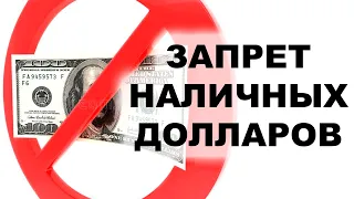 🚩Запрет наличных долларов. 100$ банкноты запретят в России?