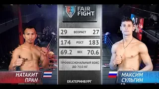 Натакит Пран - Максим Сульгин | Турнир Fair Fight VI | ПОЛНЫЙ БОЙ