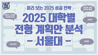 미리 보는 2025 성공 전략 ㅣ 2025 대학별 전형 계획안 분석 [서울대]