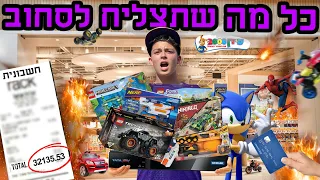 כל מה שתוכל לסחוב לקופה ב90 שניות - אקנה לך!