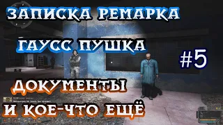 Все Чертежи Гаусс пушки, Записка Ремарка и Документы в Х - 8 в Stalker Инкубатор