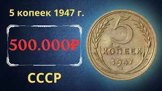 Реальная цена редкой монеты 5 копеек 1947 года. СССР.