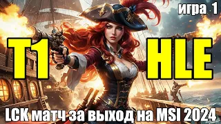 Обзор матча T1 vs. HLE - ИГРА 1 MUST SEE | РАЗБОР HIGHLIGHTS LCK 2024 Lolesports League of Legends