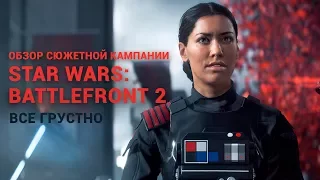 Обзор сюжетной кампании Star Wars Battlefront 2 — все грустно