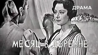 Месяц в деревне (1968 год) драма