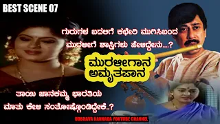 MURALI GAANA AMRUTHA PAANA SCENE07| ANANTHNAG | KS ASHWATH | FULL HD movie SCENE | KODLU RAMAKRISHNA