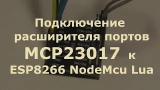 Подключение расширителя портов MCP23017 к ESP8266 NodeMcu