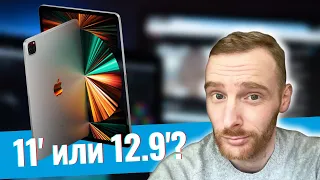Какой iPad Pro M1 выбрать 11 или 12.9?