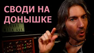 Как НЕ Испортить Микс | The House of Kush на русском | Kush Audio | KNOW?SHOW! №41