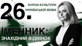 Урок 26. ІМЕННИК: знахідний відмінок | Ірина Фаріон