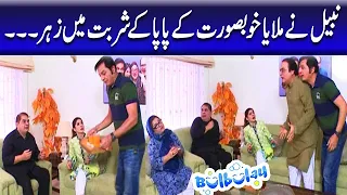 Nabeel Ne Milaya Khoobsurat Ke Papa Ke Sharbat Mein Zehar - Mehmood Sahab | Bulbulay