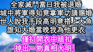 全家滅門當日我被退婚，城中將軍得知竟拿軍功請賜婚，世人說我手段高明竟搭上大魚，誰知大婚當晚我為他更衣，僅打開衣中暗扣，掉出一物真相大明！| #為人處世#生活經驗#情感故事#養老#退休