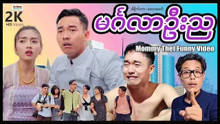 မင်္ဂလာဦးည (မာမီသက်ဟာသ) ၊ Funnyvideo ၊ ArrMannEntertainment ၊ Bachelor Night ၊