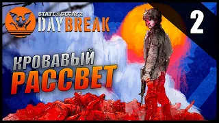 State Of Decay 2 DAYBREAK Прохождение [2K] В Кооперативе: Часть 2 - Кровавый рассвет