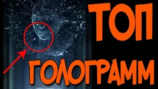 ГОЛОГРАММЫ ТОП 5