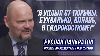 РУСЛАН ПАНКРАТОВ: "«‎АЗОВЕЦ»‎ НА ОТДЫХЕ СЕЛ ЗА УБИЙСТВО В РИГЕ!"