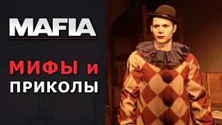 Томми умеет плавать! Приколы, секреты и эксперименты в Mafia Definitive Edition