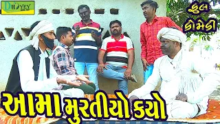 Aama Murtiyo Kayo ||આમાં મુરતિયો કયો ||Deshi Comedy।।Comedy Video ll