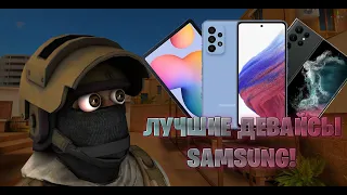 ЛУЧШИЕ SAMSUNG ДЛЯ ИГРЫ В СТАНДОФФ 2! STANDOFF 2