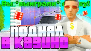 поднял МИЛЛИАРД в КАЗИНО на RODINA RP в GTA SAMP CRMP. лучшая тактика игры в казино!