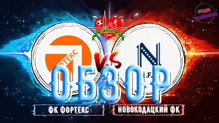 Обзор ФК ФОРТЕКС  - Новокодацкий ФК