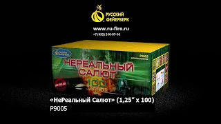 Р9005: Нереальный салют