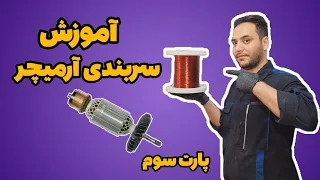 آموزش سیم پیچی ارمیچر | آرمیچر پیچی |  winding Armature | winding rotor