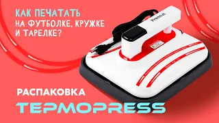 Как печатать принты на ткани, металле и керамике? Термопресс P1210 для ручной сублимации. Распаковка