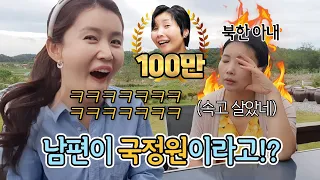 북한 아내에게 남편이 국정원이라고 속여봤습니다!! #북한여자 #국정원 #남북부부