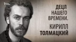 Децл нашего времени. Кирилл Толмацкий