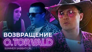 Эксклюзив: Возвращение O.TORVALD || Summer Sabbatical