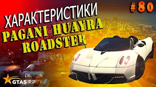 Pagani Huayra Roadster FT ЧЕСТНЫЕ разгон / максималка / торможение на GTA5RP