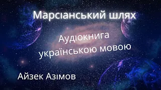 Марсіанський шлях Айзек Азімов аудіокнига українською мовою, науково-фантастична повість