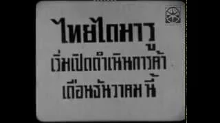 ไทยไดมารู ห้างที่มีบันไดเลื่อนแห่งแรกในประเทศไทย Thailand's First Escalator