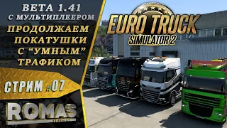 ✔ EURO TRUCK SIMULATOR 2 🔥#07🔥 Beta v1.41 - Мультиплеер | Покатаемся чуть-чуть с друзьями!