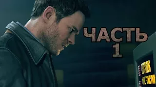 Quantum Break — Прохождение Часть 1  Эксперимент