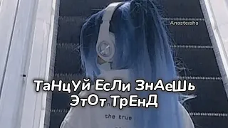 💙ТАНЦУЙ ЕСЛИ ЗНАЕШЬ ЭТОТ ТРЕНД🩵ТРЕНДЫ ТИК ТОК💙ТРЕНДЫ 2024🩵Tik Tok trends 2024💙