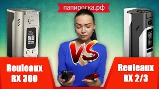 WISMEC Reuleaux RX2/3 VERSUS Reuleaux RX 300