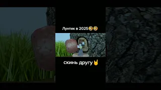 ЛУНТИК  В 2025 ГОДУ 🤣