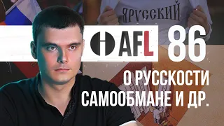 AFL-86 | О Русскости, самообмане и др.