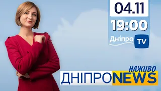 Новини Дніпро NEWS 19:00 / 4 листопада 2021