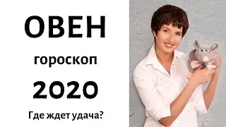 ОВЕН гороскоп на 2020 год / ГДЕ ЖДЕТ УСПЕХ? / гадание на 2020 год /расклад 12 домов гороскопа